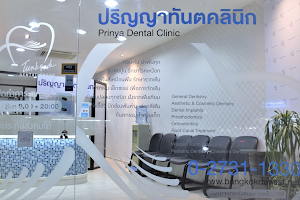 ปริญญาทันตคลินิก (Prinya Dental Clinic) image