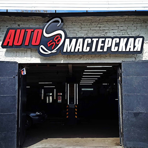 S58 Автомастерская - Ремонт И Обслуживание Автомобилей, диагностика ...