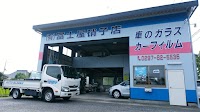 （有）冨士屋硝子店 取手店