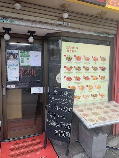 中国料理酔仙