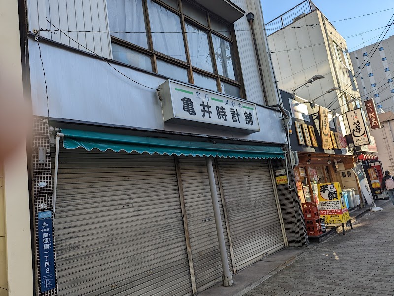 亀井時計店