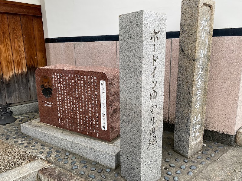 蘭医ボードウィン逗留の寺の碑
