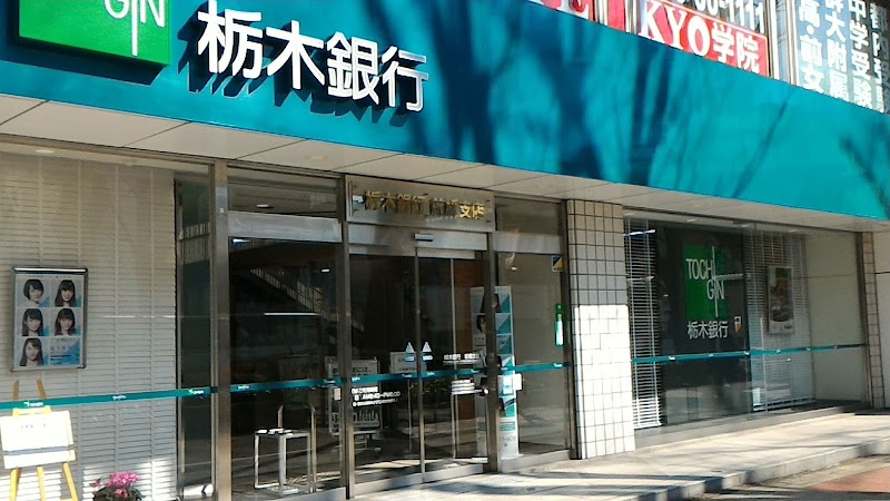 栃木銀行 前橋支店