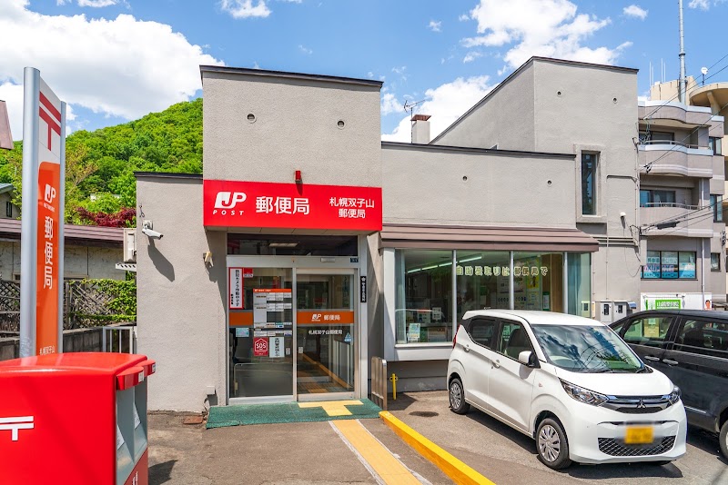 札幌双子山郵便局