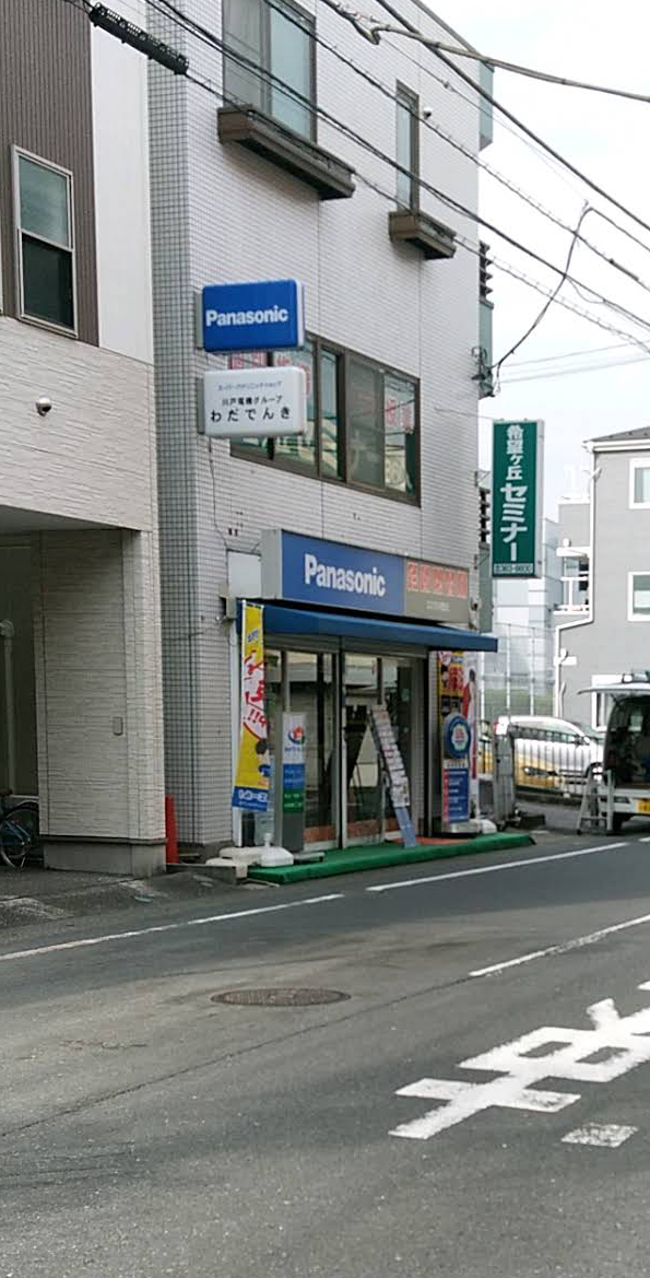 Panasonic shop（有）和田電機