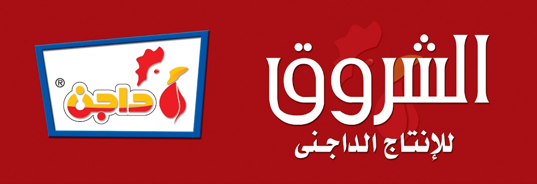 Al Shrouk Co. for Poultry Production - شركة الشروق للانتاج الداجنى