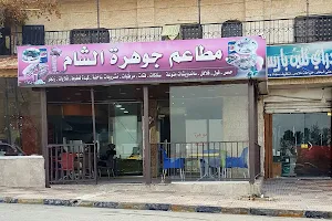 مطاعم جوهرة الشام image