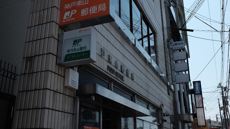 神戸東山郵便局
