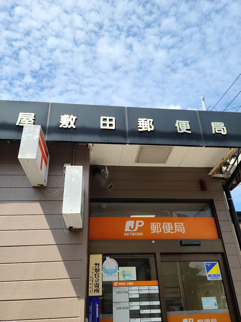 秋田屋敷田郵便局
