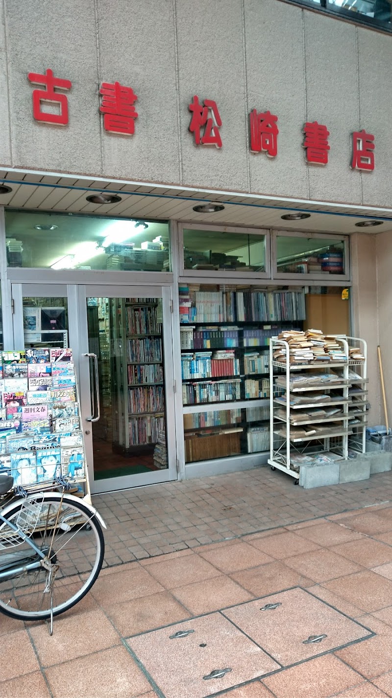 松崎書店本店