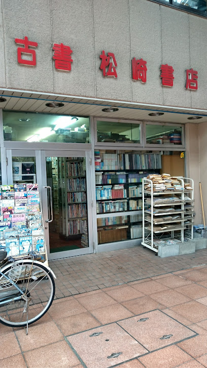 松崎書店本店