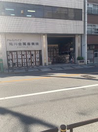 荒川金属産業㈱