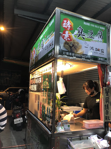 屏東縣東港鎮美食 一派胡塩酵素臭豆腐 網友評價 菜單 推薦餐點 食記 外送優惠 飢餓黑熊app