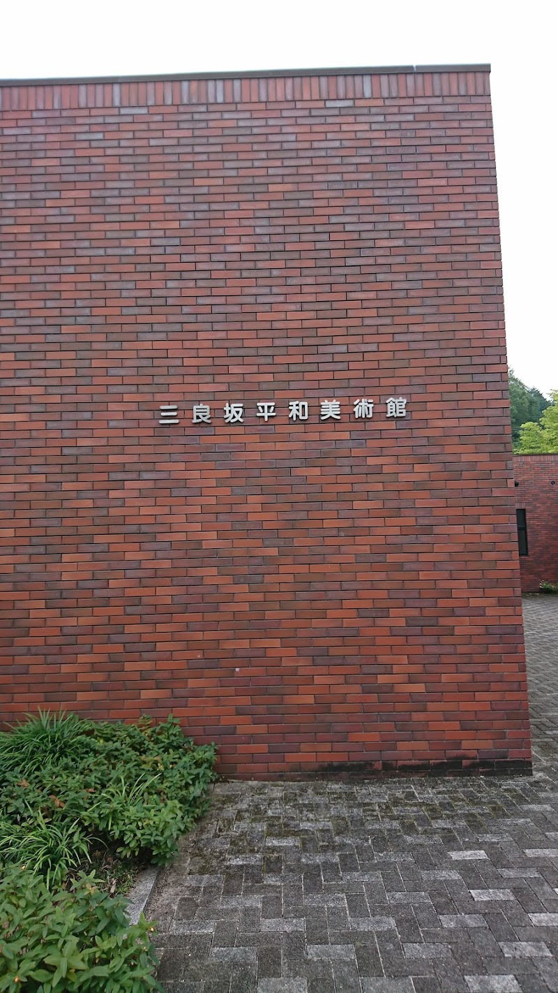 三良坂平和美術館