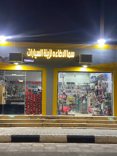 سما الاضاءه لزينة السيارات 