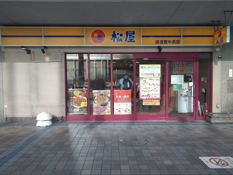 松屋 横須賀中央店