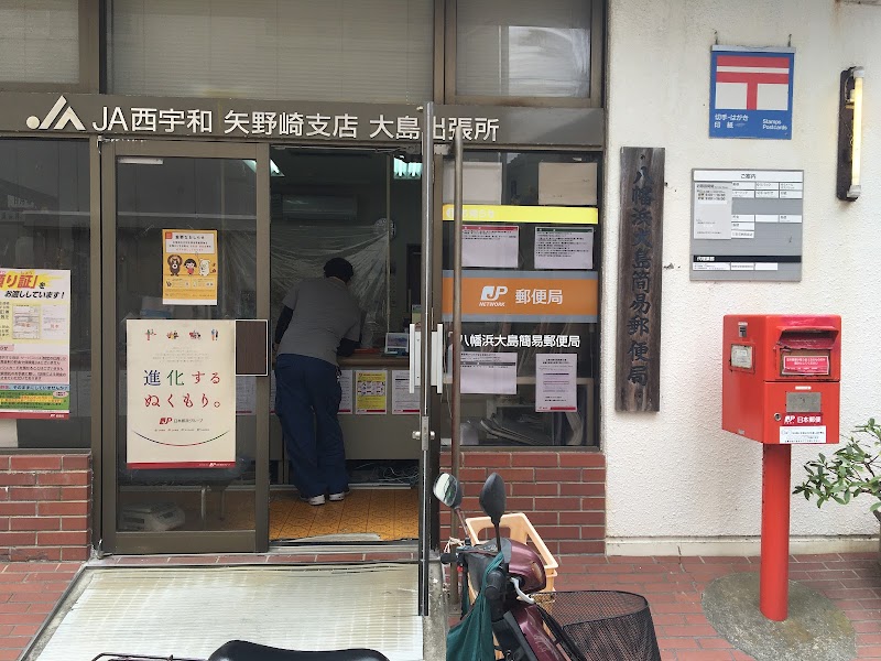 八幡浜大島簡易郵便局