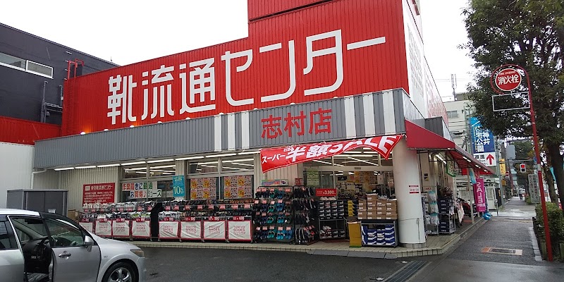 東京靴流通センター 志村店