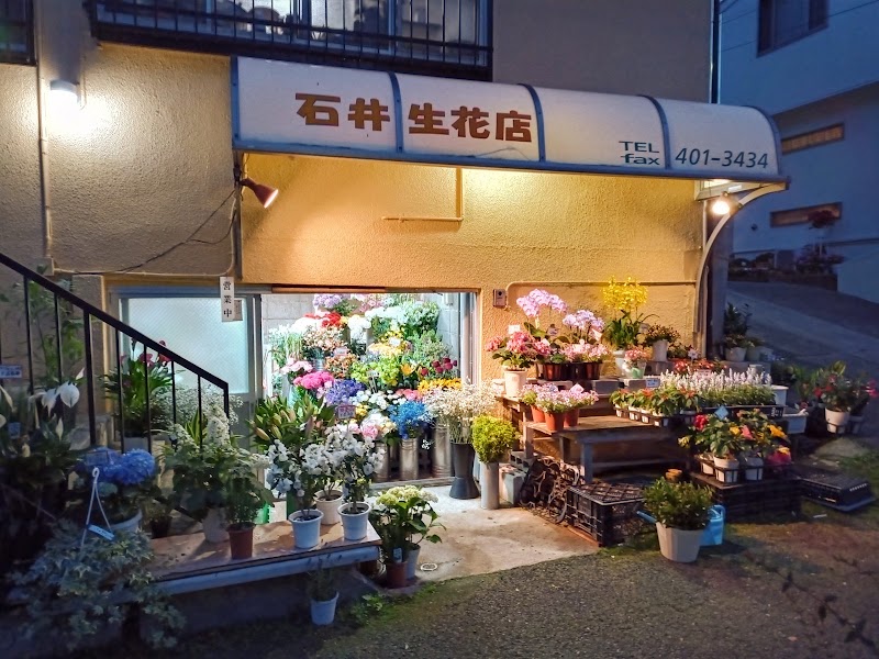 石井生花店