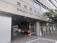 大村郵便局