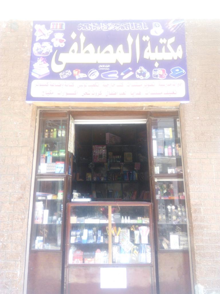 مكتبة المصطفى للأدوات المكتبية