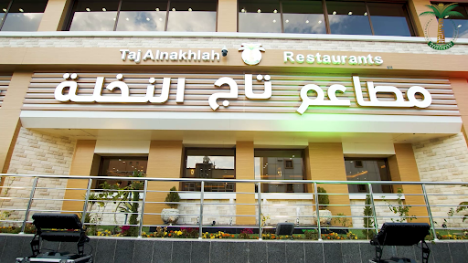 مطعم تاج النخلة 