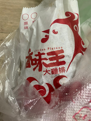 香味王鹽酥雞太平店 的照片