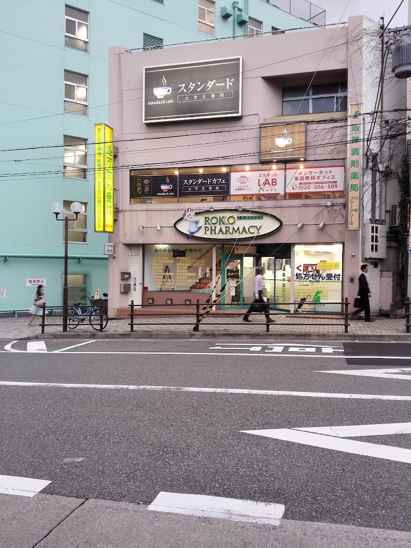 阪神調剤薬局 六甲ファーマシー店