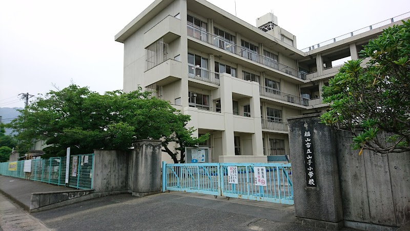 福山市立山手小学校