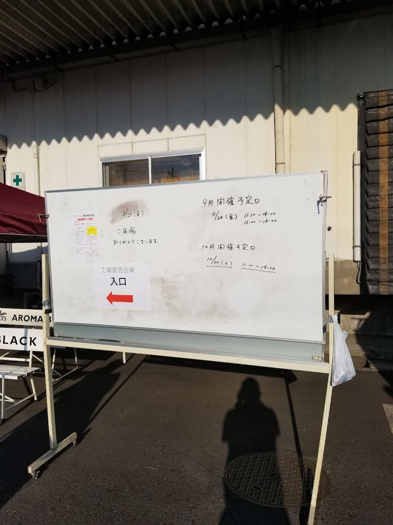 フレッシュ食品（株） 成田工場