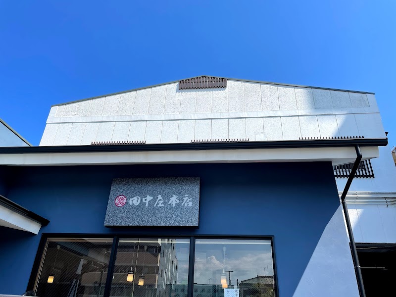 田中屋本店