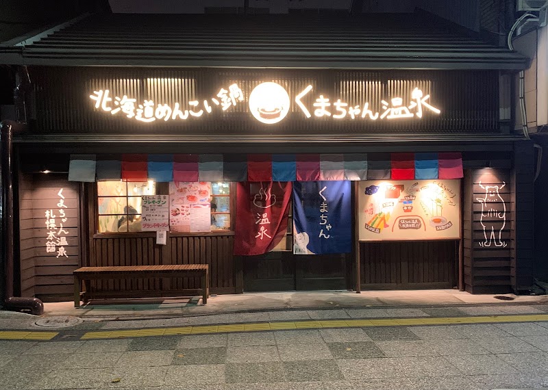 くまちゃん温泉 札幌本館