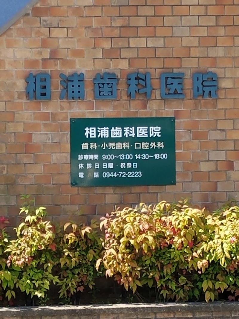 相浦歯科医院