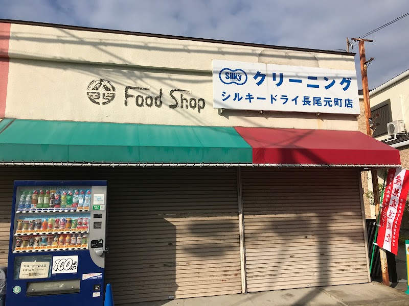 シルキードライ長尾元町店