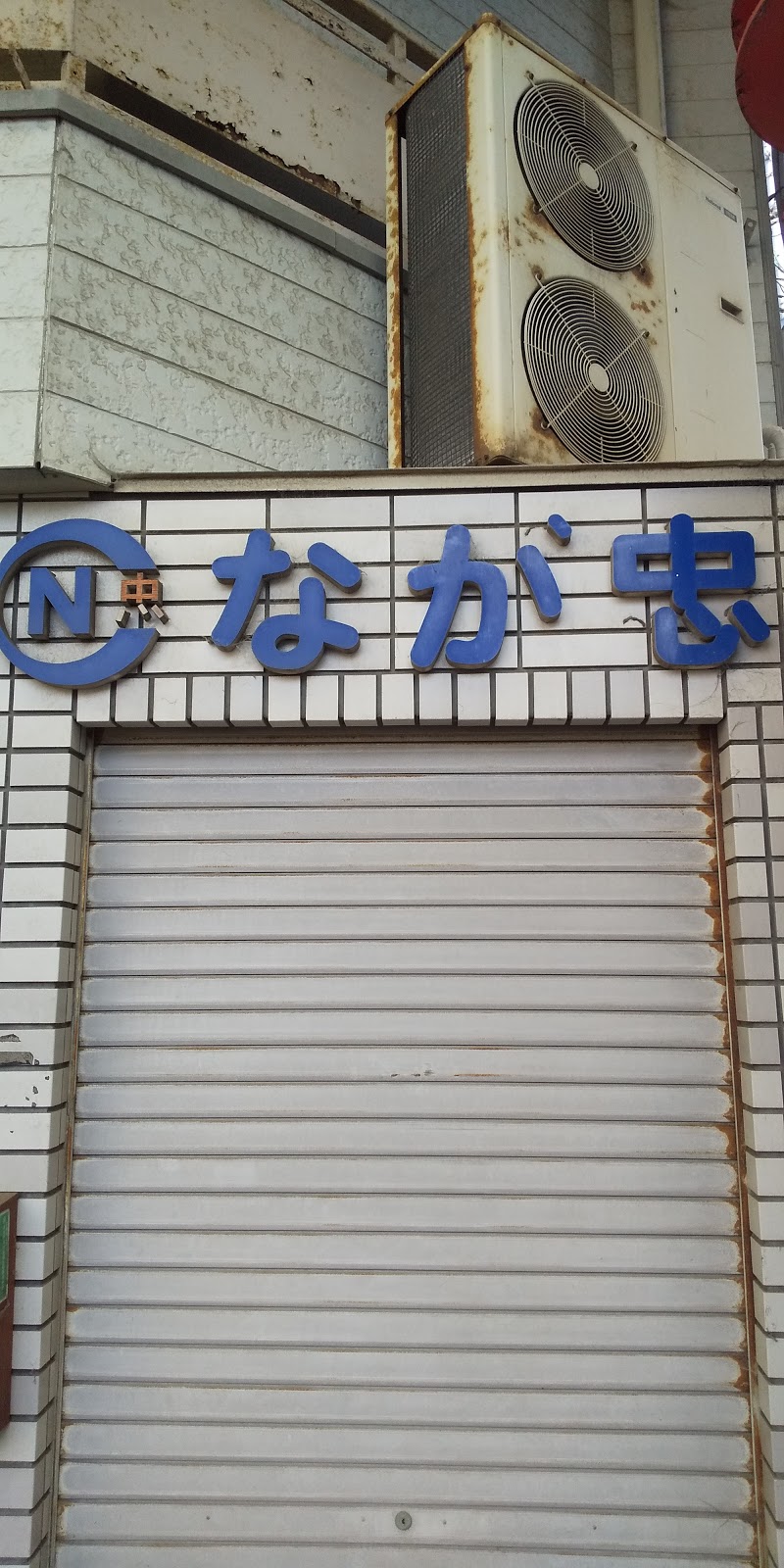 （株）長忠商店