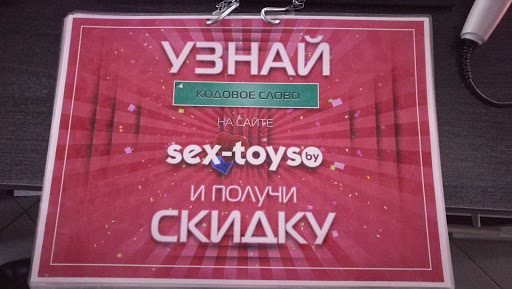 Секс шоп Искушение
