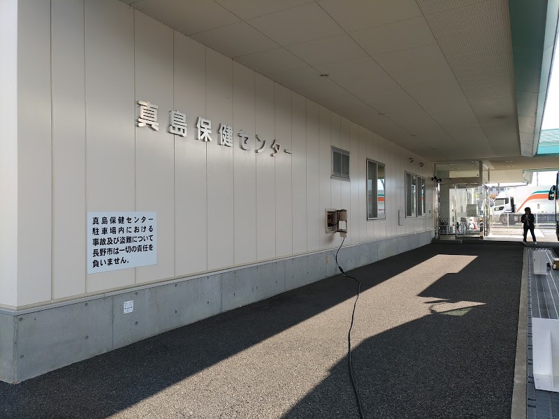 長野市 真島保健センター
