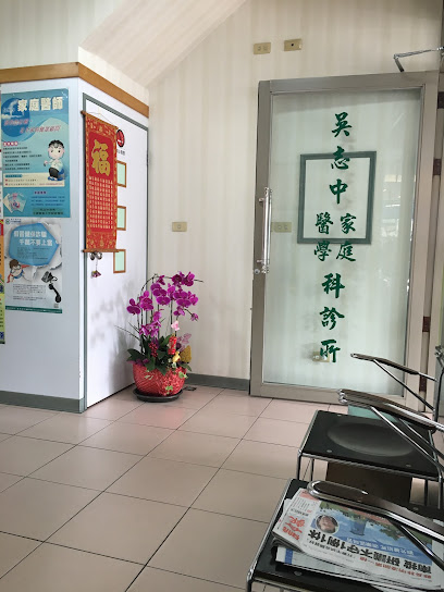 吴志中诊所