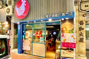 榮式燒雞扒專門店 image