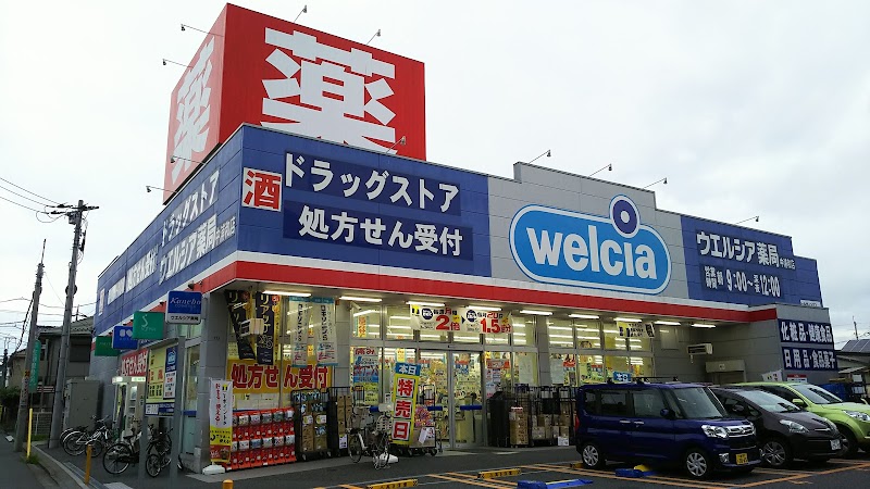 ウエルシア中浦和店