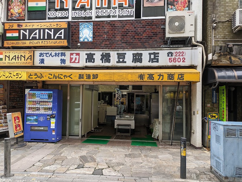 高橋豆腐店
