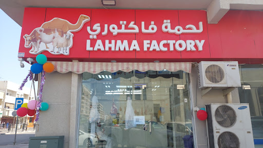 Lahma Factory Meat Shop ملحمة لحمة فاكتوري 