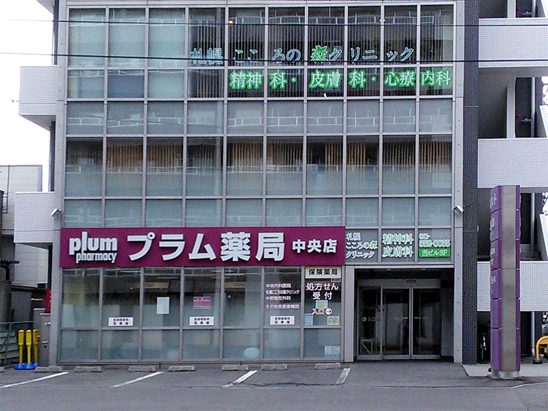 プラム薬局 中央店