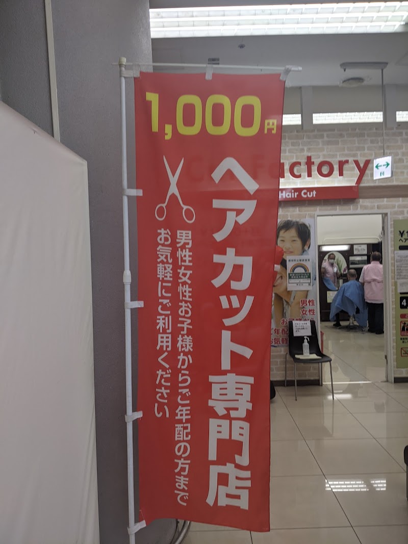 カットファクトリー 三和稲城店
