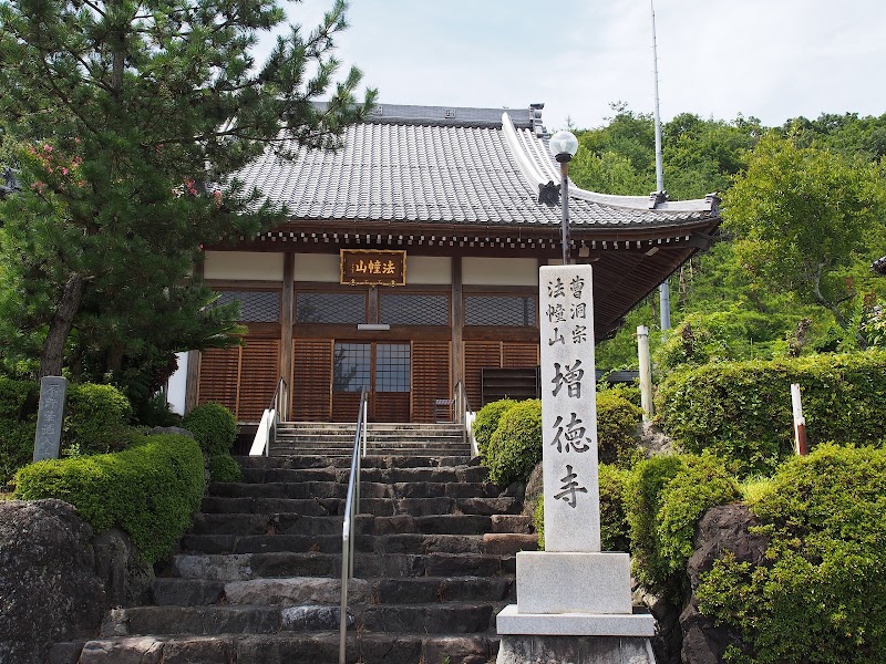 増徳寺