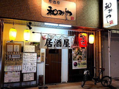 和みや