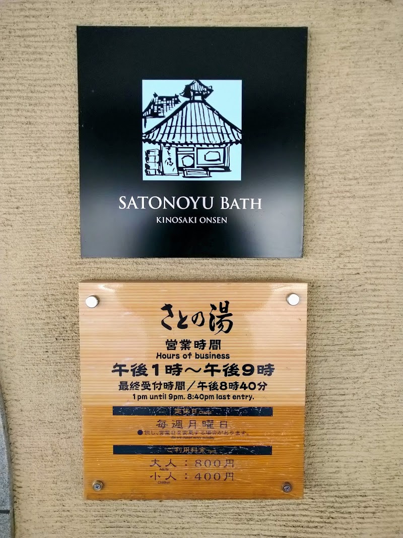 さとの湯 兵庫県豊岡市城崎町今津 温泉 日帰り温泉 グルコミ