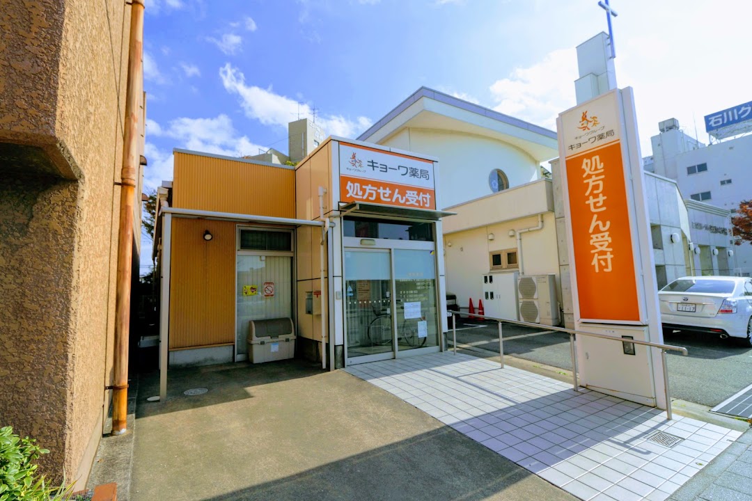 キョワ調剤薬局 桜本町店