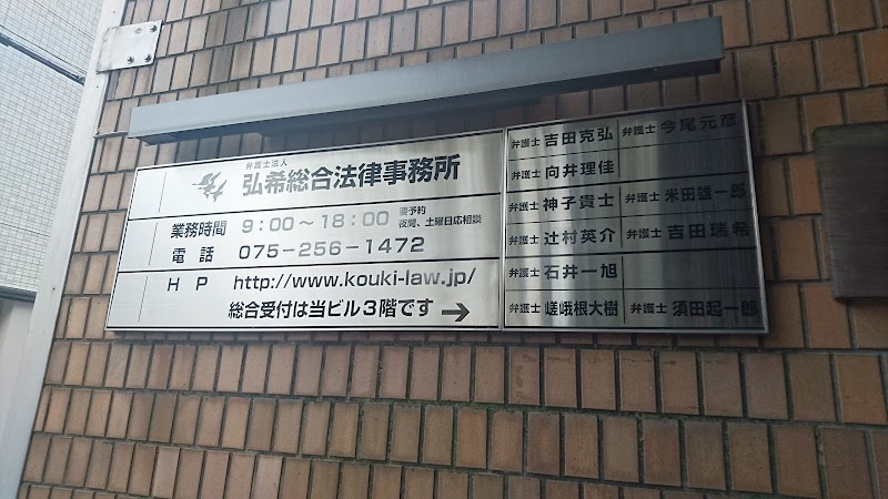 弘希総合法律事務所