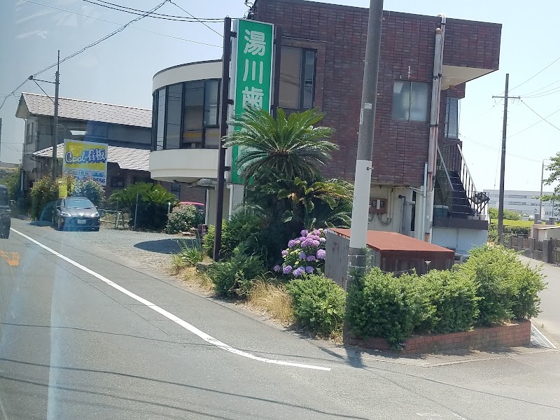 湯川歯科医院